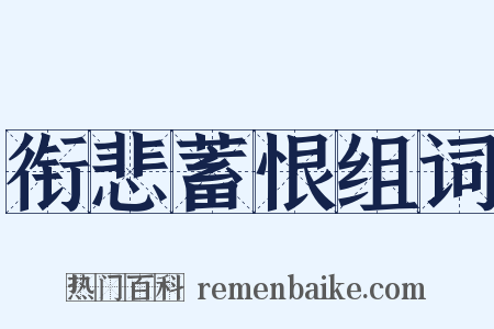 衔悲蓄恨组词是什么意思的图片